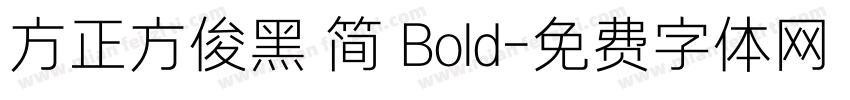 方正方俊黑 简 Bold字体转换